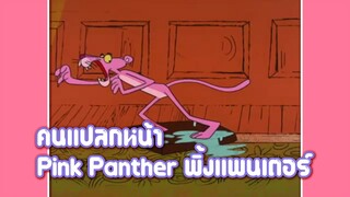 Pink Panther พิ้งแพนเตอร์ ตอน คนแปลกหน้า ✿ พากย์นรก ✿