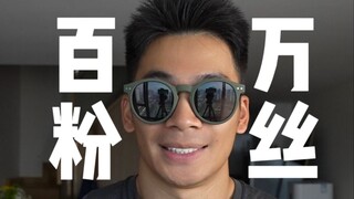 一百万了，我有话要说