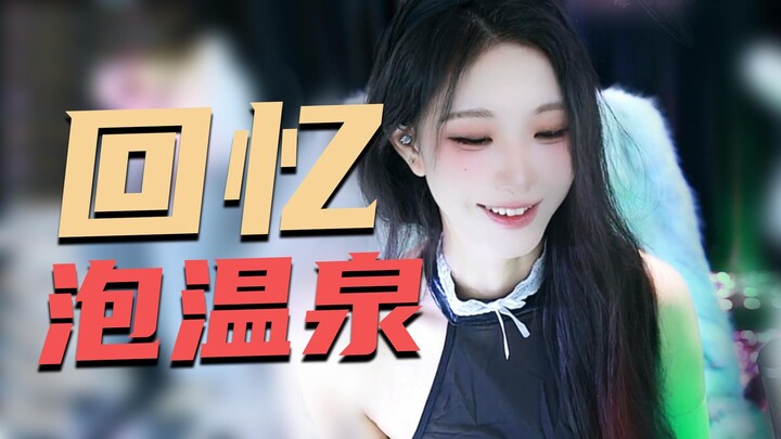 【Ji Tu Hui】Huihui recalls her hot spring experience, saying even hot spring water can't be clean