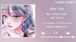 “ทันทีที่เปิดปากก็คือดนตรีอิเล็กทรอนิกส์อันอ่อนโยนวนลูป” || “Into You”