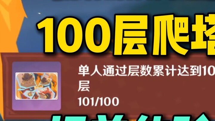 Experience Genshin Impact 100-story tower climbing in advance! [Genshin Impact Creation Experience S