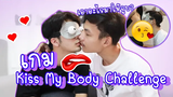 เมื่อแฟนเอามาให้เราจูบ💋 Kiss My Body Challenge ฮามาก
