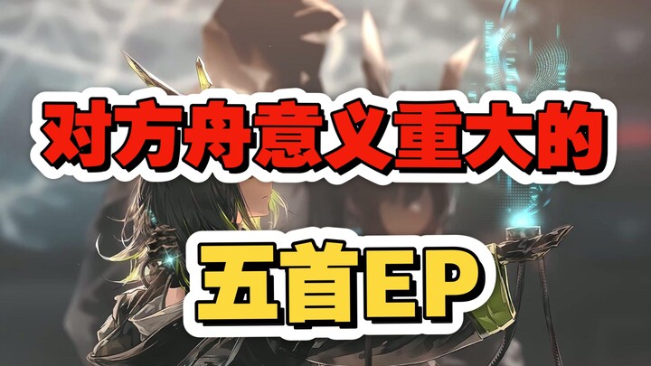Five EPs of Great Significance to Fangzhou