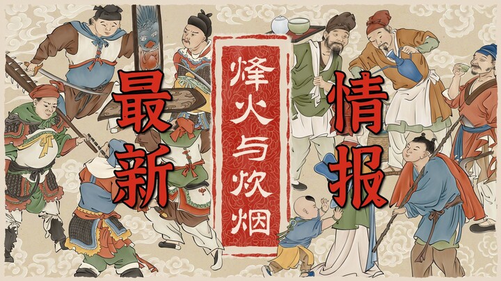 GTA ala Tiongkok? Informasi terbaru versi ringkas game “Api Perang dan Asap Masak”, rangkuman siaran