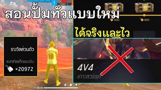 Free Fire อัพเดทใหม่ปั้มทัวนาเมนต์ 4V4 ไม่ได้แล้ว | สอนวิธีปั้มทัวแบบใหม่ ได้ง่ายจริงและไว