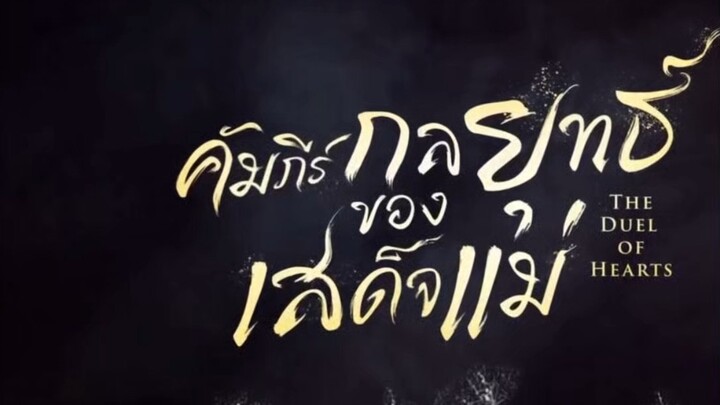 คัมภีร์กลยุทธของเสด็จแม่  พากย์ไทย EP.1