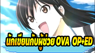 นักเขียนสุดป่วนกับผู้ช่วยสุดแก่น  OVA (OP+ED)