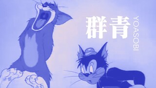 我汤姆猫也想唱群青