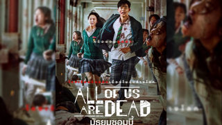 มัธยมซอมบี้ all of us are dead |แนะนำซีรีส์เกาหลี