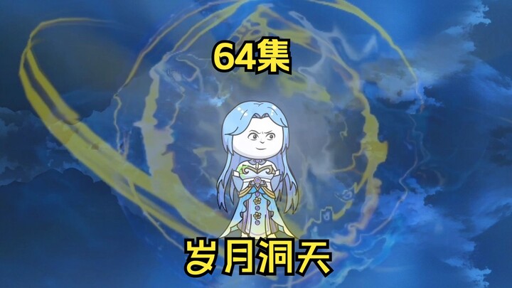 64集，岁月洞天先祖