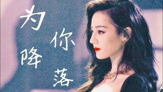 迪丽热巴《完美降落》舞蹈直拍 | 美死谁了？