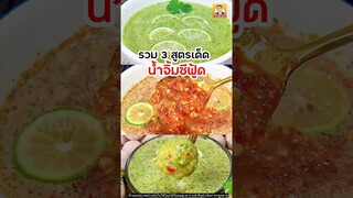 รวม 3 สูตร #น้ําจิ้มซีฟู้ด #น้ําจิัมรสเด็ด #น้ําจิ้มซีฟูดส์ #น้ําจิ้มรสเด็จ #พี่บิ๊กพากิน