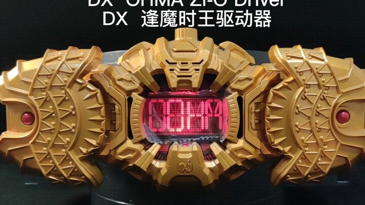 【完美还原剧中】都2022了为什么还在迫害盖茨！DX逢魔时王驱动器，沉浸式开箱。