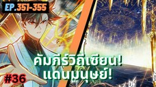 ตอนที่ 351-355 | มังงะจีน!! คัมภีร์วิถีเซียน(แดนมนุษย์)