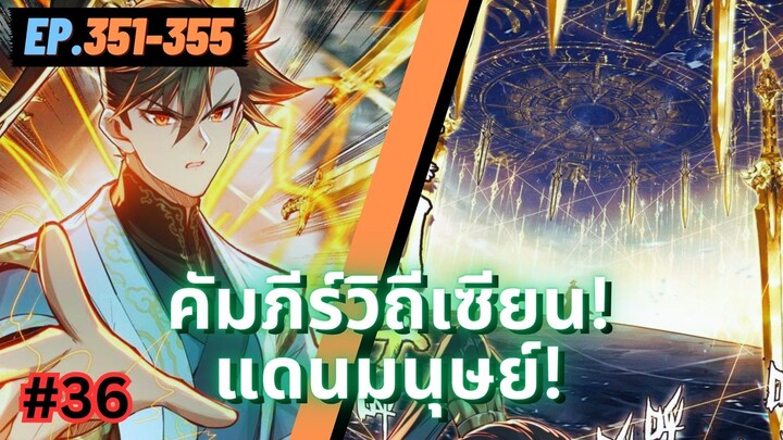 ตอนที่ 351-355 | มังงะจีน!! คัมภีร์วิถีเซียน(แดนมนุษย์)