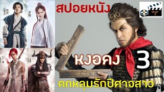 หงอคง...ตกหลุมรักปีศาจสาว ภาค 3 (สปอยหนังเก่า)