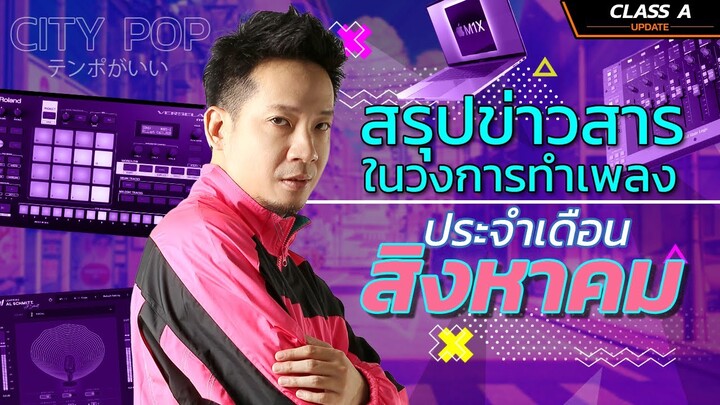 Class A Update : ข่าวสารวงการทำเพลง ประจำเดือน สิงหาคม (Music News)