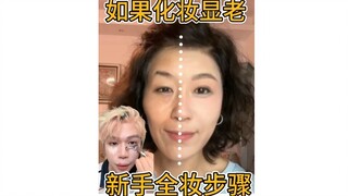 إذا كان المكياج يجعلك تبدين أكبر سنًا: خطوات المكياج الكامل للمبتدئات