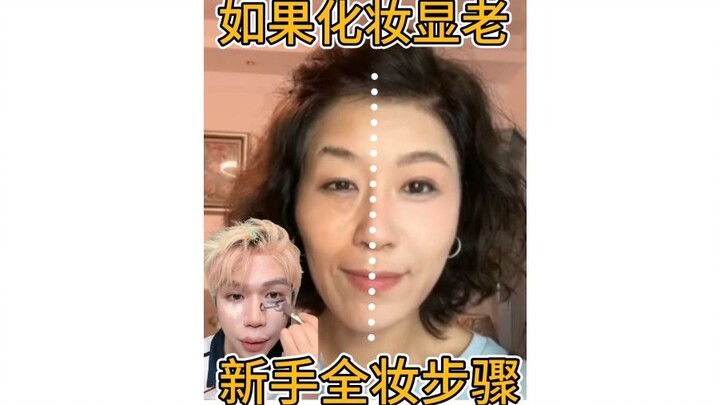 إذا كان المكياج يجعلك تبدين أكبر سنًا: خطوات المكياج الكامل للمبتدئات