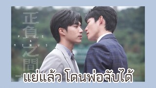 Plus & Minus : แย่แล้ว โดนพ่อจับได้