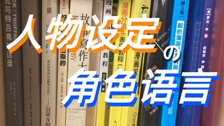 【角色】人物设定的基础——语言描写