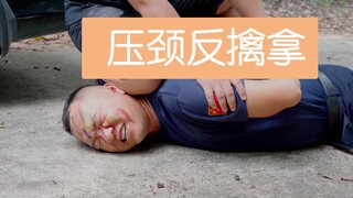 【反擒拿试验】如果被压住了颈部，我们该如何保命？