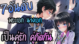 7อันดับ อนิเมะพระเอกเป็นคู่รัก คู่กัดกับนางเอก