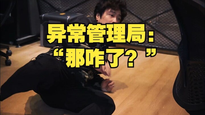 สำนักจัดการเหตุผิดปกติ: "แล้วไง?"