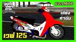 แจกmod เวฟ125แดงหลอน หัวเถิก + เสียงรอบตัดลั่นๆ ท่านอนขับ GTA SAN มือถือ mod &amp; PC