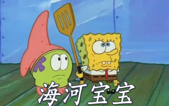 SpongeBob berbicara dalam dialek Tianjin! Cangkul Emas Dewa Laut~ (Bagian 1)