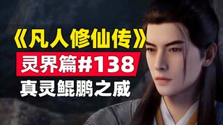 《凡人修仙传》灵界篇#138原著小说故事梳理，真灵鲲鹏之威