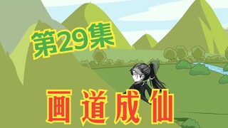 画道成仙29