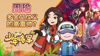 周瑜：多金又仗义的高富帅？羽扇纶巾、能文能武的旷世奇才！