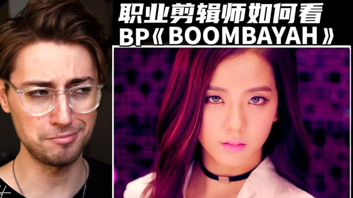 BP “BOOMBAYAH”! นักตัดต่อรีทัชสไตล์เม็กซิกันสุดคลาสสิกอีกครั้ง~