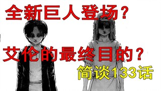 艾伦的最终目的揭晓？！全新巨人登场？！简谈进击的巨人133话