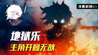 主角开局无敌？十八般酷刑如同挠痒！【地狱乐】漫画解说1