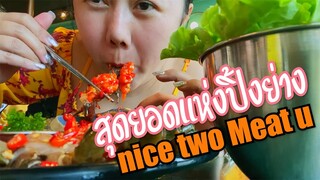 สุดยอดแห่งปิ้งย่าง ปูดองเกาหลี nice two Meat u l แม่มุ้ยกินแซ่บ