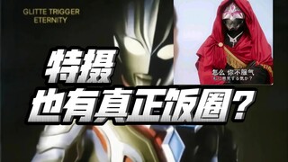 特摄也有饭圈？一样恶臭！自己幻想就行了，别带着别人一起幻想！【不完全吐槽】