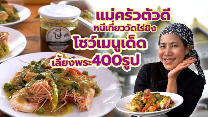 แม่ครัวตัวดีหนีเที่ยว Ep.5 หนีเที่ยววัดไร่ขิง โชว์เมนูเด็ด เลี้ยงพระ 400 รูป