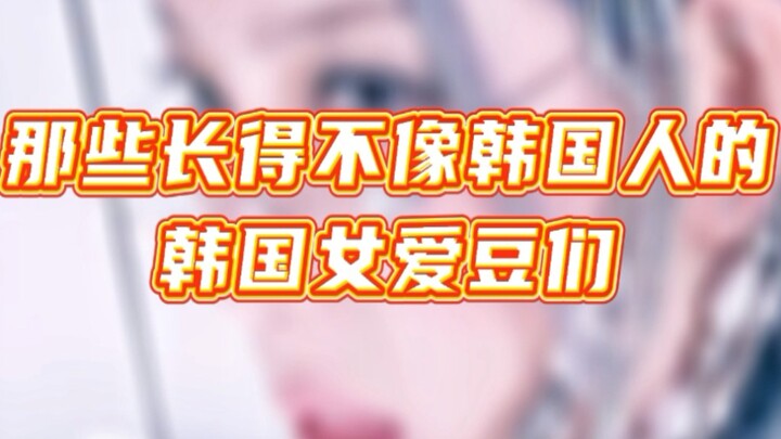 A Quick Look at “Korean Female Idols Who Don’t Look Korean”