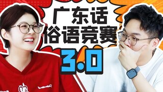 真是一场酣畅淋漓的粤语俗语竞赛啊！