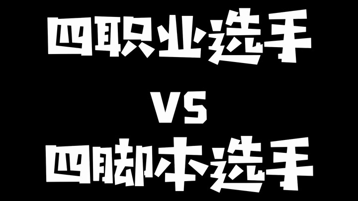 蛇队团建排位结果遇到脚本车队，被虐直接十五投：四个职业选手竟打不过四个脚本？