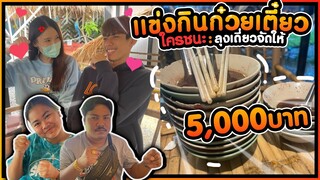 แข่งกินก๋วยเตี๋ยว ใครชนะลุงเดียวให้ 5000 บาท