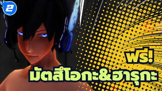 ฟรี!
MMD
สุขสันต์วันเกิด，มัตสึโอกะ !แม่เหล็กของมัตสึโอกะ&ฮารุกะ_2