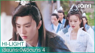 อวิ๋นเทียนเหอสูญเสียการควบคุมตัวเอง | เซียนกระบี่พิชิตมาร4 EP16 | iQIYI Thailand