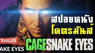 สปอยหนัง โคตรมันส์!! l ลุ้นระทึก ..ใครคือฆาตกร!!  สเน็ค อายส์ [ ผ่าปมสังหารมัจจุราช ]