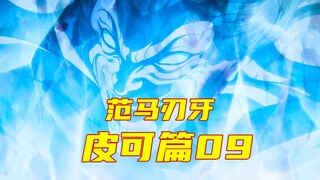 【皮可篇】地表最垃的刃牙登场，被原始人一脚踹飞百米！