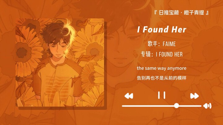 “This song is so soothing! Perfect for quietly listening to all by yourself~” || “I Found Her”