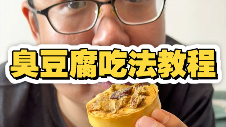 دليل طريقة تناول وجبة الفطور في تيانجين: فصل التوفو النتن