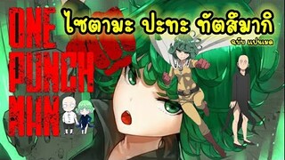 ไซตามะ ปะทะ ทัตสึมากิ ฉบับแฟนเมด saitama vs tatsumaki fanmade : วันพั้นแมน (ONE PUNCH MAN)